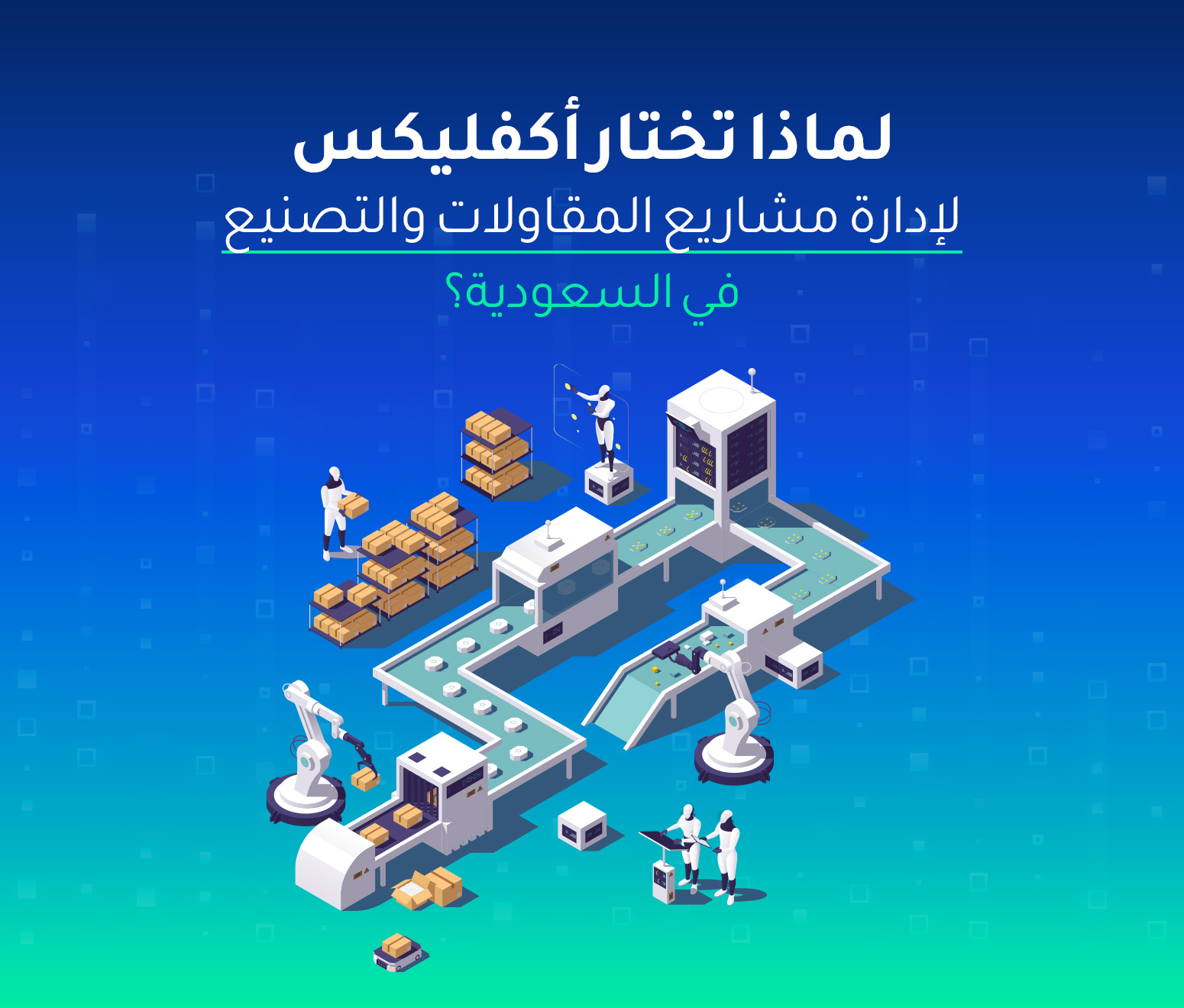 لماذا تختار أكفليكس لإدارة مشاريع المقاولات والتصنيع في السعودية؟